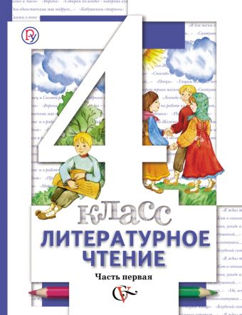 

* Литературное чтение. В 3 частях. 4 кл. Учебник. Изд.1