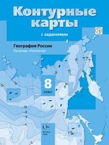 География России. Природа. Население. 8 класс. Контурные карты