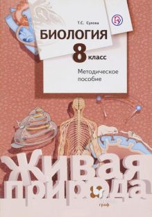 Биология. 8 класс. Методическое пособие