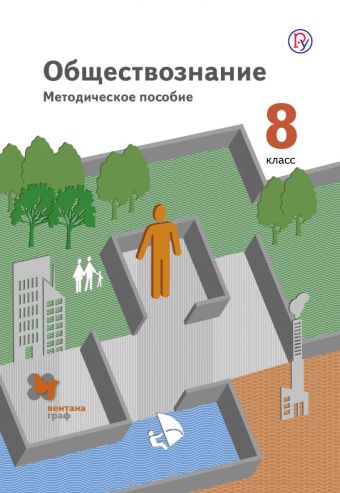 

Обществознание. 8 кл. Методическое пособие. Изд.1