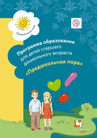 

Программа образования детей старшего дошкольного возраста "Предшкольная пора". Программа. Изд.1