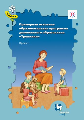 

Примерная основная образовательная программа дошкольного образования «Тропинки». 3–7 лет