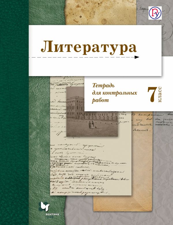 

Литература. Тетрадь для контрольных работ. 7 класс