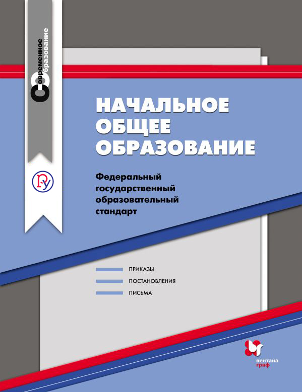 Федеральный государственный образовательный стандарт. Начальное общее образование. Сборник нормативно-правовых материалов. Сборник. Изд.2 Федеральный государственный образовательный стандарт. Начальное общее образование. Сборник нормативно-правовых материалов. Сборник. Изд.2 ИЦ "Вентана-Граф"