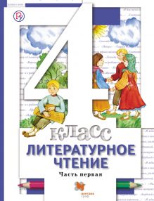 Литературное чтение. В 3 частях. 4 класс. Учебник.