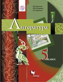 Литература. 5 класс. Учебник. Часть 1