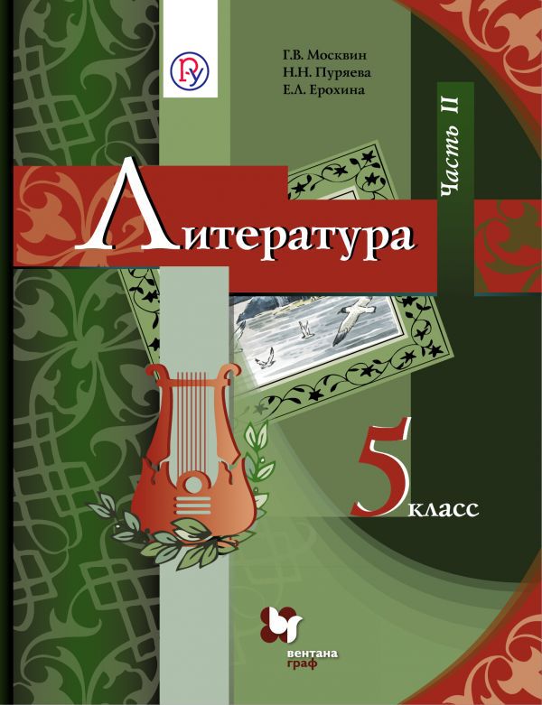Литература. 5 класс. Учебник. Часть 2 Литература. 5 класс. Учебник. Часть 2 Москвин Г.В., Пуряева Н.Н., Ерохина Е.Л.