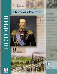 История России. 8 класс. Учебное пособие