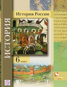 История России. 6 класс. Учебное пособие