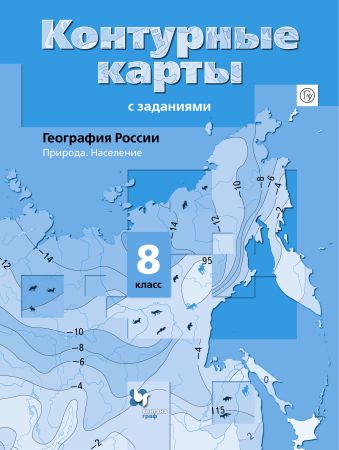 

География России. Природа. Население. 8 класс. Контурные карты