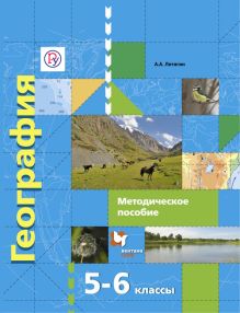 География. 5–6 классы. Методическое пособие