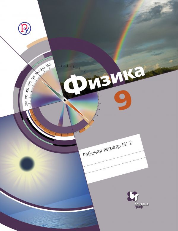 

Физика. 9 класс. Рабочая тетрадь № 2