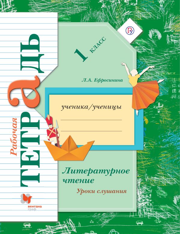 

Литературное чтение. Уроки слушания. 1 класс. Рабочая тетрадь