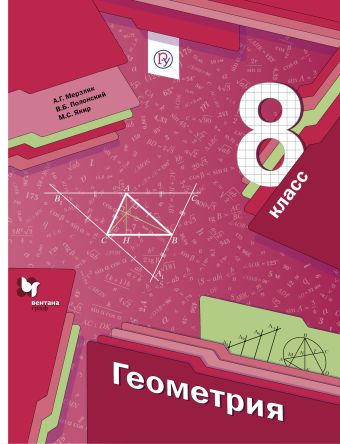 

Геометрия. 8 класс. Учебник