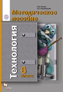 Технология. 6 класс. Методическое пособие