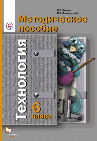 

Технология. 6 класс. Методическое пособие