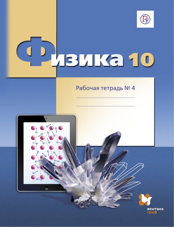 

Физика. Углубленный уровень. 10 класс. Рабочая тетрадь № 4