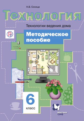 

Технология. Технологии ведения дома. 6 класс. Методическое пособие