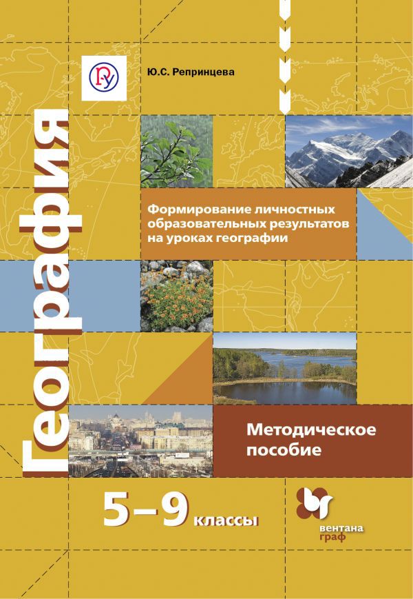 Формирование личностных образовательных результатов на уроках географии. 5–9 классы. Методическое пособие Формирование личностных образовательных результатов на уроках географии. 5–9 классы. Методическое пособие Репринцева Ю.С.