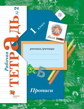

Прописи. 1 класс. Рабочая тетрадь № 2