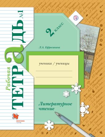 

Литературное чтение. 2 класс. Рабочая тетрадь № 1
