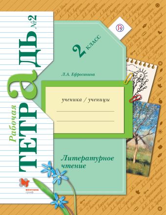 

Литературное чтение. 2 класс. Рабочая тетрадь № 2