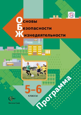 

Основы безопасности жизнедеятельности. 5-6 классы. Программа с CD-диском