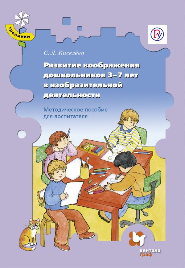 Развитие воображения дошкольников 3–7 лет в изобразительной деятельности. Методическое пособие Развитие воображения дошкольников 3–7 лет в изобразительной деятельности. Методическое пособие Киселёва С.Л.