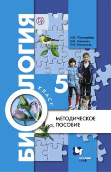 Биология. 5 класс. Методическое пособие