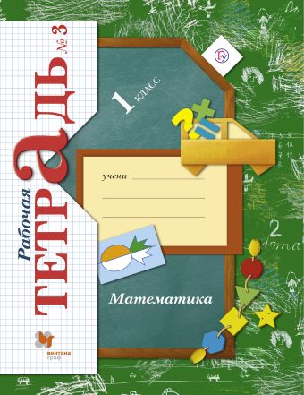 

Математика. 1 класс. Рабочая тетрадь № 3