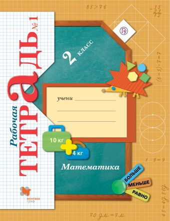 

Математика. 2 класс. Рабочая тетрадь №1. Изд.4