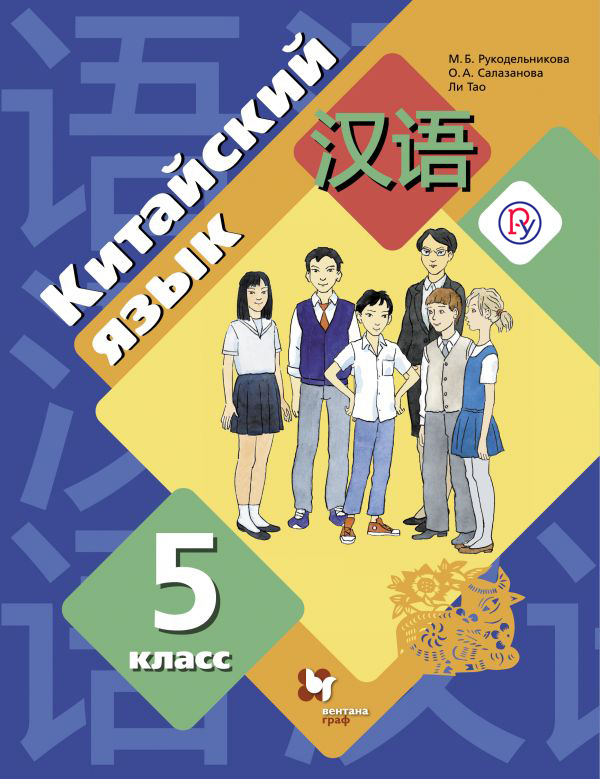 Китайский язык. Второй иностранный язык. 5 класс. Учебное пособие