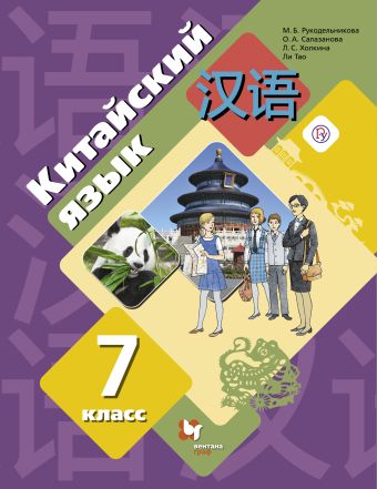 

Китайский язык. Второй иностранный язык. 7 класс. Учебное пособие