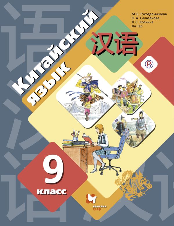 

Китайский язык. Второй иностранный язык. 9 класс. Учебник