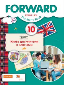 Английский язык. Базовый уровень. 10 класс. Книга для учителя с ключами