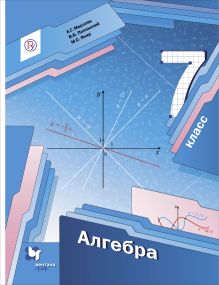Алгебра. 7 класс. Учебник.