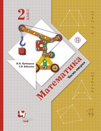 

Математика. 2 класс. Учебник. 2-я часть