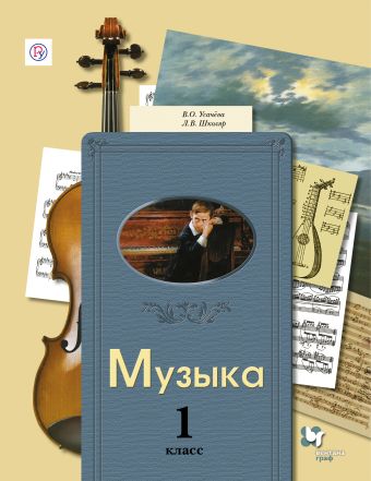 

Музыка. 1 класс. Учебник