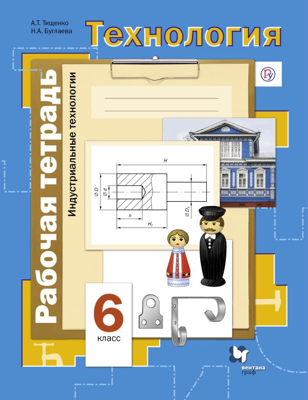 

Технология. Индустриальные технологии. 6 класс. Рабочая тетрадь