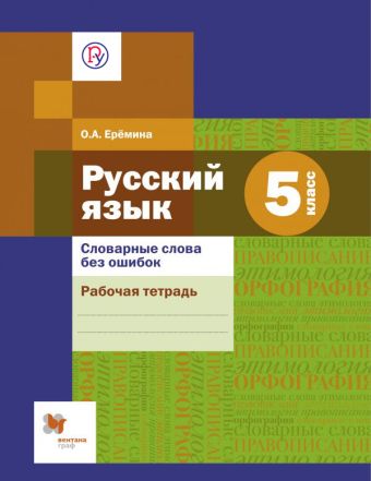 

Словарные слова без ошибок. Русский язык. 5 класс. Рабочая тетрадь