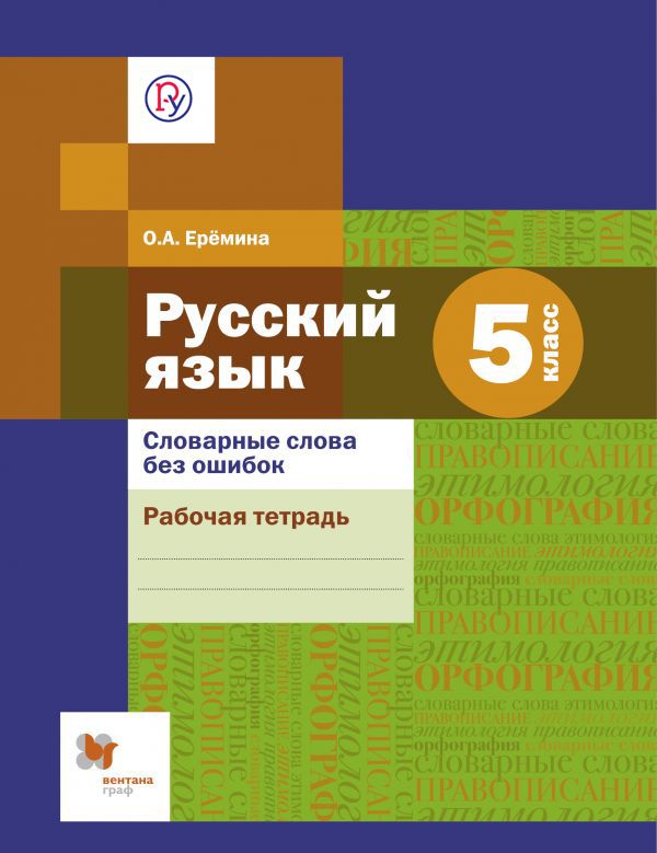 Словарные слова без ошибок. Русский язык. 5 класс. Рабочая тетрадь Словарные слова без ошибок. Русский язык. 5 класс. Рабочая тетрадь Еремина О.А.