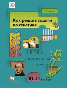 Биология. Как решать задачи по генетике. 10-11 классы. Учебное пособие