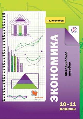 

Экономика. Базовый уровень. 10–11 классы. Методическое пособие