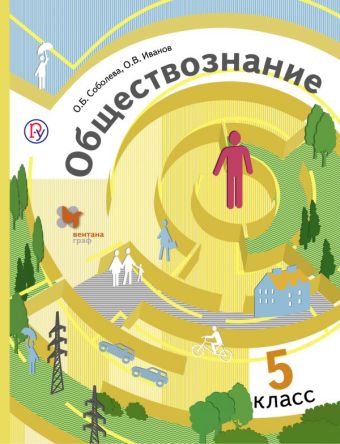

Обществознание. 5 класс. Учебник.