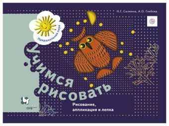 

Учимся рисовать. Рисование, аппликация и лепка. 5–7 лет. Рабочая тетрадь