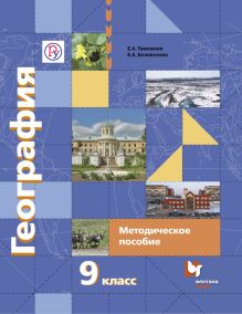География. 9 класс. Методическое пособие