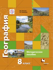 География. 8 класс. Методическое пособие
