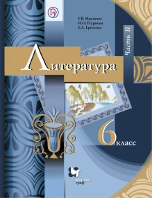 Литература. 6 класс. Учебник. Часть 2
