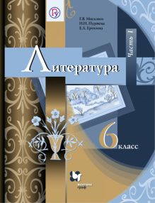 Литература. 6 класс. Учебник. Часть 1