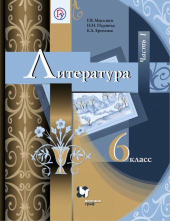 

Литература. 6 класс. Учебник. Часть 1